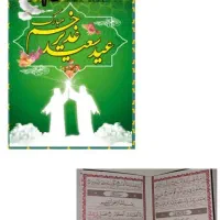گیفت قرآن برای عید غدیر