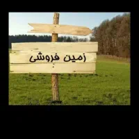 زمین ۱۴۴متر دهنه هفت ونیم خیابان ۱۶متری