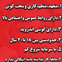 کار در منزل با گوشی|استخدام بازاریابی و فروش|رودشت (چهارمحال و بختیاری), |دیوار