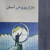 کتاب بازار پژوهشی آسان