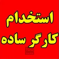 استخدام کارگر ساده برای مجتمع آموزشی