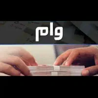 وام از ۵۰۰ تا ۵ میلیارد