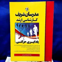 کتاب های مدرسان شریف|کتاب و مجله آموزشی|تهران, ترمینال غرب|دیوار