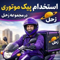 استخدام پیک موتوری