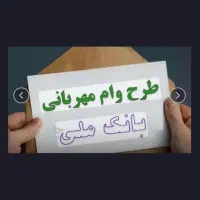 فروش امتیاز وام مهربانی
