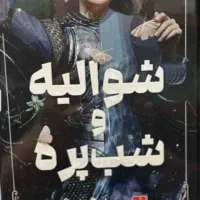 کتاب شوالیه و شاپرک. شب پره  رمان فانتزی