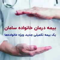 بیمه تکمیل درمان انفرادی سامان