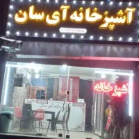 آشپزخانه ی آی سان