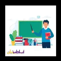 تدریس تمامی دروس   دبستان