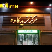 15-متر-مغازه-داخل-پاساژ-کاوه-فوری-زیر-قیمت