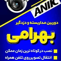 نصب دوربین مداربسته ودزدگیر