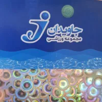 بلیط استخر جاویدان