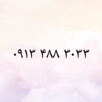 09134883033|سیم‌کارت|اصفهان, بهار آزادی|دیوار