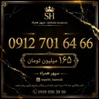 مالکیت یک شماره ماندگار