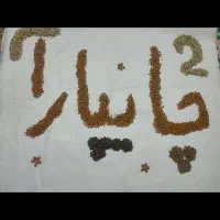 سنجد.تخمه.کشمش.گردو کاغذی. قاوورقا|عمدهفروشی|قره ضیاالدین, |دیوار