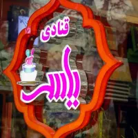 نیروی ساده و وردست برای قنادی با بیمه