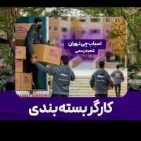 باربری بین شهری ایسوزو حمل بار تهران به شهرستان|خدمات حمل و نقل|چهاردانگه (تهران), |دیوار