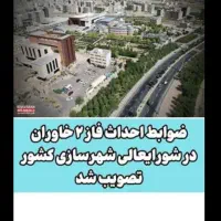فاز ۲ شهرک خاوران