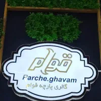 کار در پارچه‌فروشی با شرایط مطلوب برای نیروی فعال