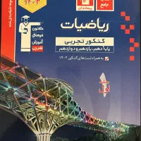 دو عدد کتاب کنکور تجربی ریاضیات سه پایه دبیرستان