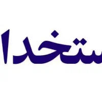 استخدام کاربر خانم دفاتر خدمات الکترونیک قضائی