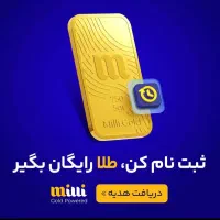 ثبت نام میلی درآمد هدیه طلا /سود پول رایگان فوری