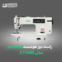 راسته دوز زوجی/فول /7100L/ نمایندگی زوجی نیکومنش