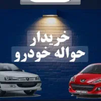 حواله خودرو