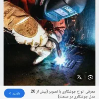 آهنگری و جوشکاری و ترمو