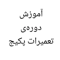 آموزش دوره‌ی تعمیرات پکیج