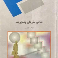 مبانی سازمان و مدیریت طاهره فیضی