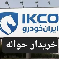 حو ا ل ه  ، خو د ر و