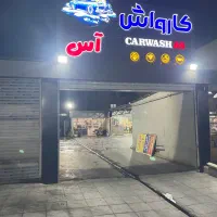 اجاره مغازه داخل کارواش