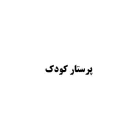 پرستار کودک دو ساله (شنبه تا سه شنبه)