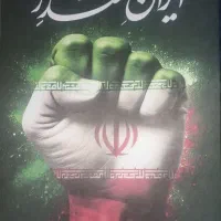 برگه ایران مقتدر نو