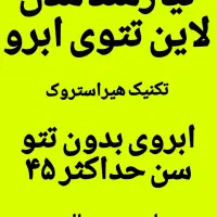 مدل ابرو تکنیک هیرواستروک