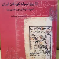 فروش ۴ جلد کتاب تاریخ ادبیات کودکان ایران|کتاب و مجله تاریخی|تهران, مرزداران|دیوار
