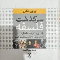 کتاب سرگذشت فلسفه از براین مَگی