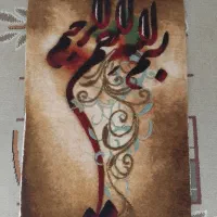 تابلو فرش بسم الله الرحمن الرحیم
