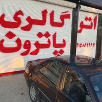 فروش فوری پرشیامشکی