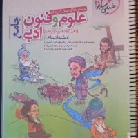 کتاب تست جامع علوم و فنون ادبی