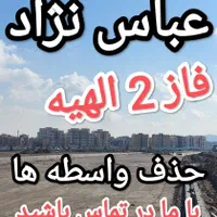 زمین فاز 2 الهیه (مسکن شهرسازی سپاد فرهنگیان)|فروش زمین و ملک کلنگی|مشهد, خین عرب|دیوار
