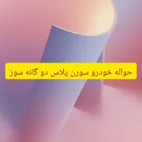 حواله خودرو سورن پلاس