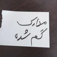 مدارک گمشده