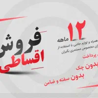 موبایل اقساطی 12ماهه ویژه بازنشستگان تامین اجتماعی