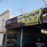واگذاری کارواش