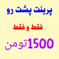 پرینت جزوه و... پشت و رو 1500تومن