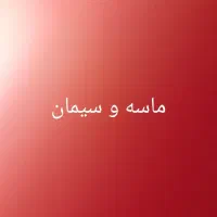 ماسه و سیمان