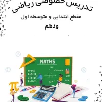 تدریس خصوصی ریاضی (شهرک گلستان)