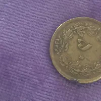 سکه های قدیمی قاجار پهلوی|کلکسیون سکه، تمبر، اسکناس|بروجن, |دیوار